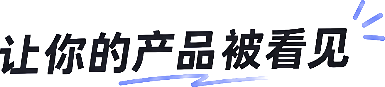 让你的产品被看见
